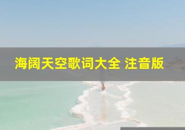 海阔天空歌词大全 注音版